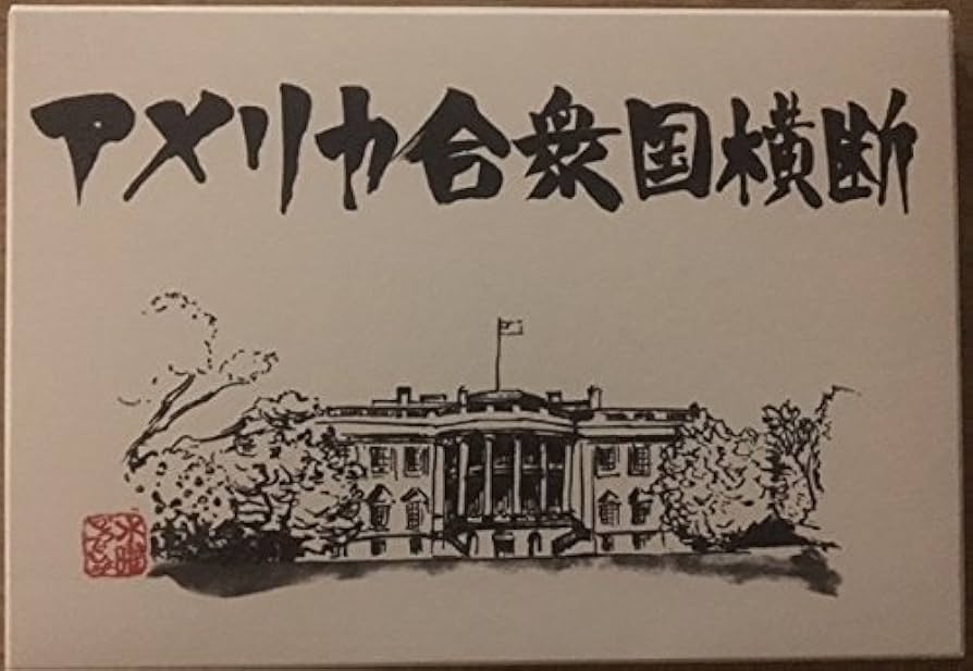 水曜どうでしょう 第15弾 アメリカ合衆国横断 [DVD] backend=imagemagick;version=1;